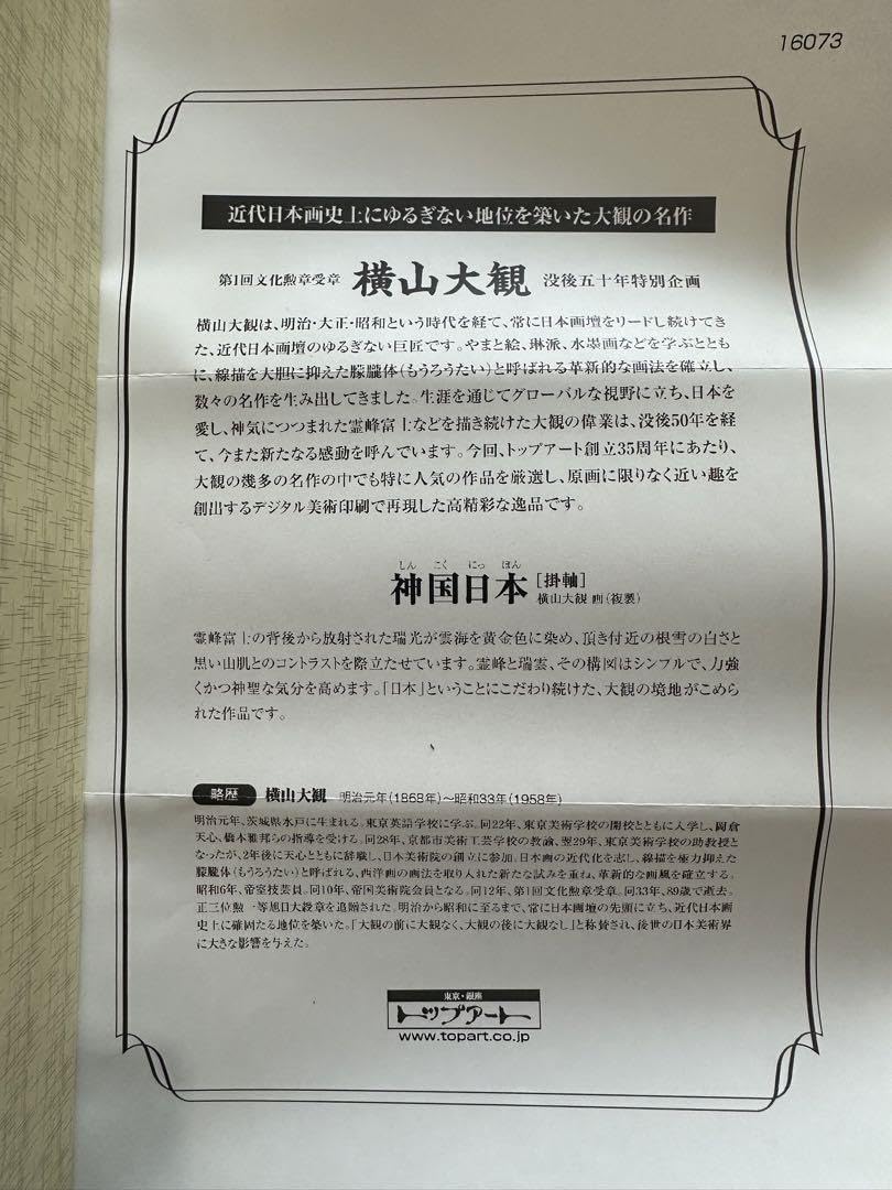 Amazon.co.jp: 掛け軸 横山大観 神国日本 印刷 : おもちゃ