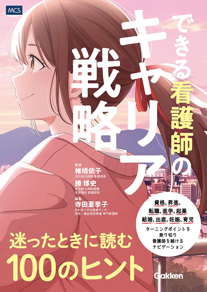 Amazon.co.jp: できる看護師のキャリア戦略 迷ったときに読む100の