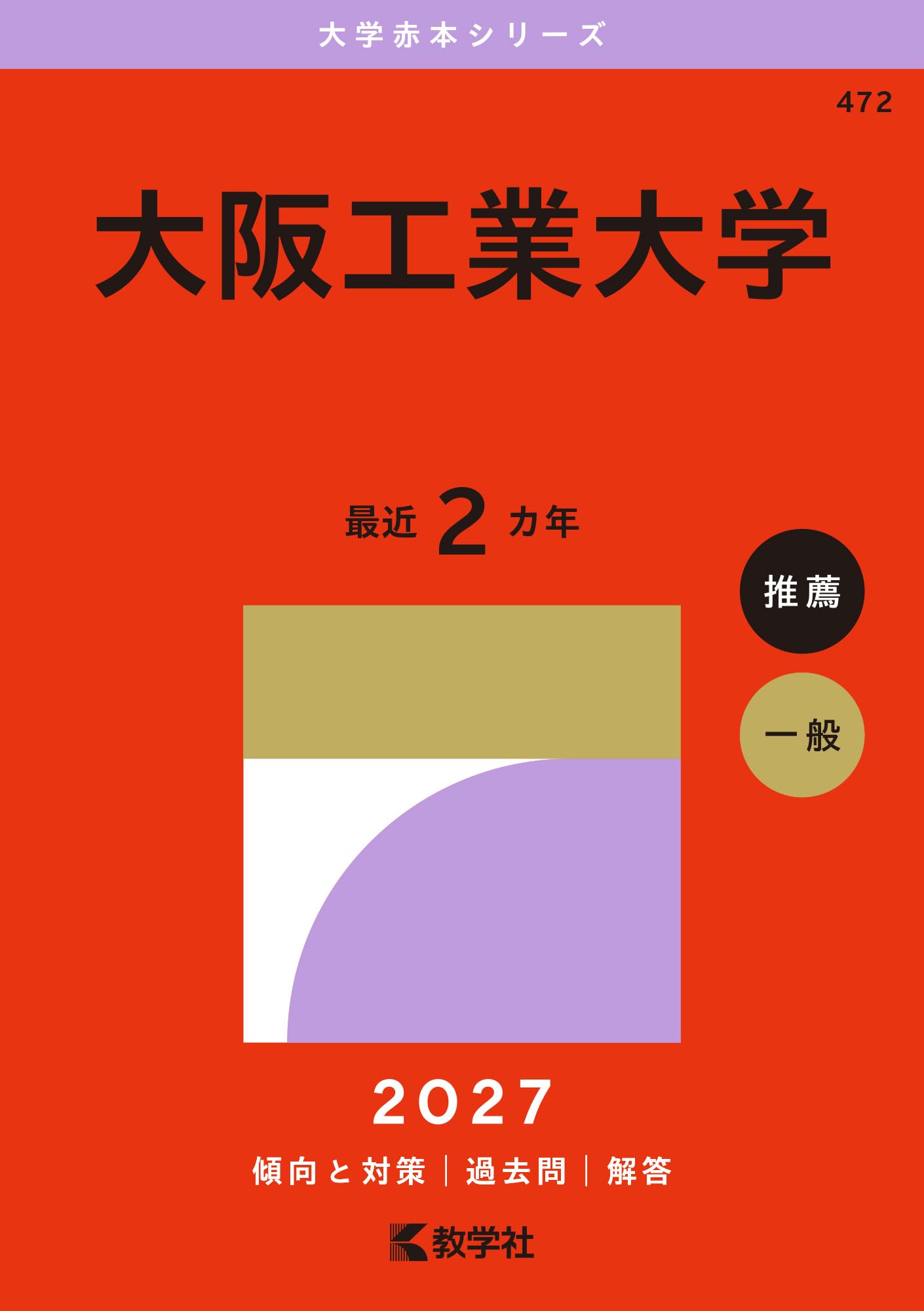 大阪工業大学 (2027年版大学赤本シリーズ) | 教学社編集部 |本 | 通販