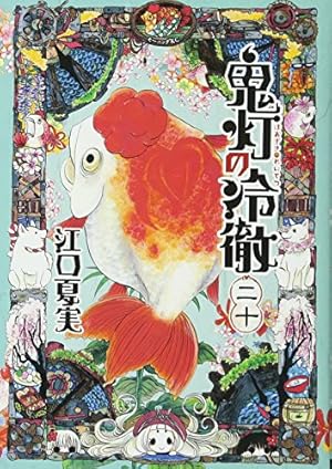 鬼灯の冷徹(20) (モーニングKC) | 江口 夏実 |本 | 通販 | Amazon
