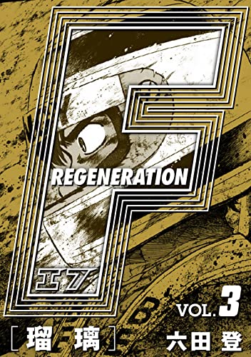 F REGENERATION 瑠璃 愛蔵版 VOL.3 (アルト出版×ナンバーナイン)