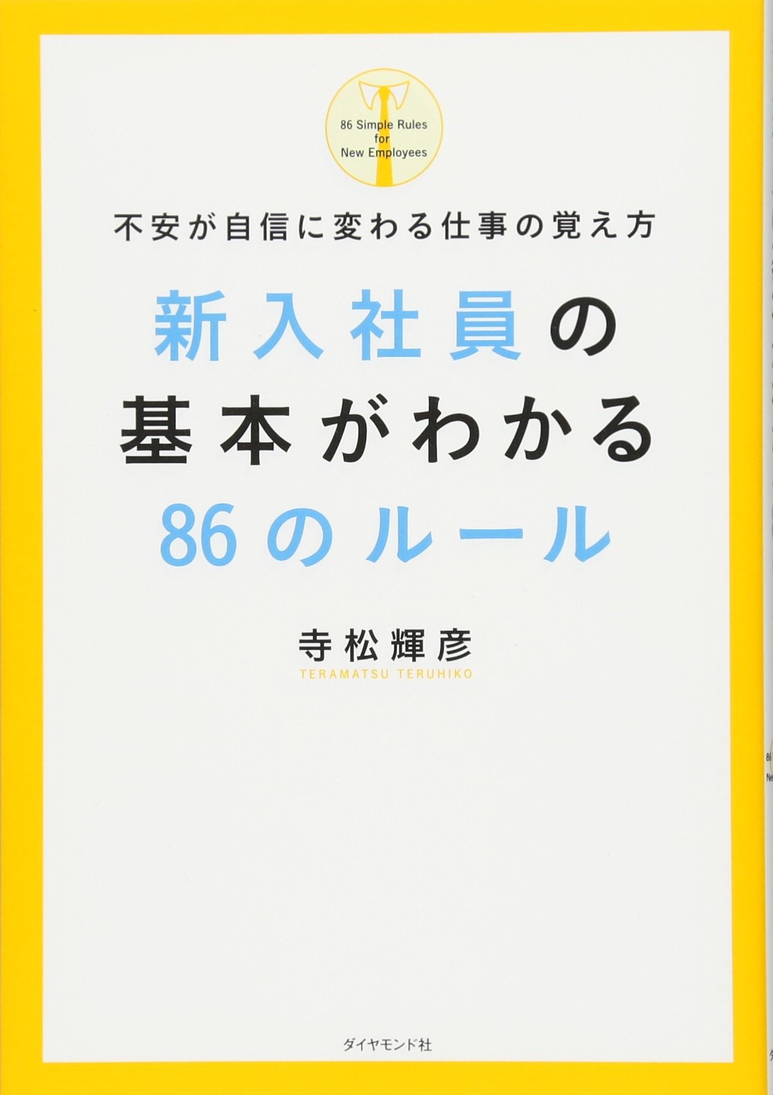 新入社員の基本がわかる86のルール | 寺松 輝彦 |本 | 通販 | Amazon