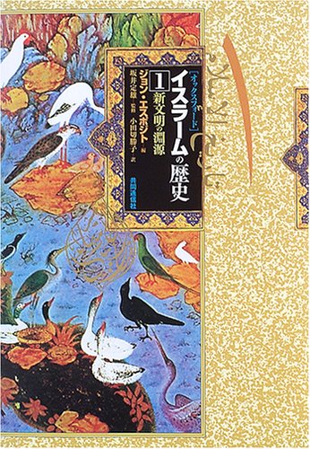 イスラームの挑戦 近代イスラームの挑戦 (世界の歴史 20) | 山内 昌之 |本 | 通販