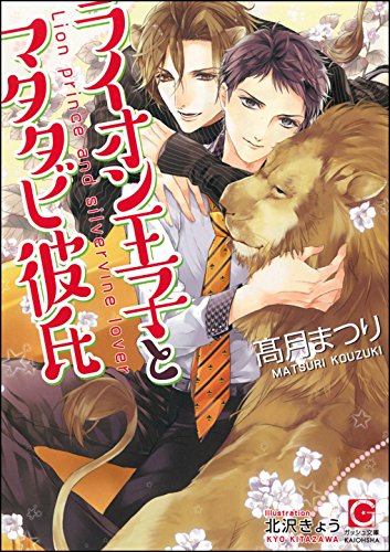 ライオン王子とマタタビ彼氏 イラスト入り ガッシュ文庫 髙月 まつり 北沢 きょう ボーイズラブノベルス Kindleストア Amazon