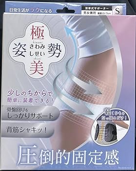 Amazon | 極美姿勢（男女兼用） Sサイズ 滑車式サポーター 骨盤