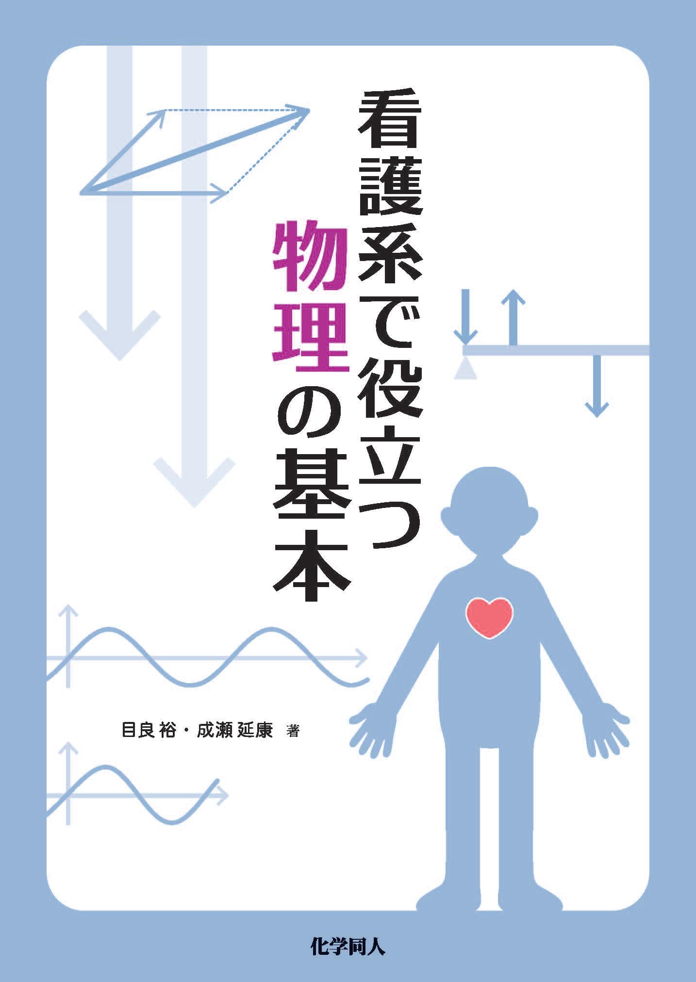 医学部の化学・物理・英語 3冊セット 看護系で役立つ 物理の基本 | 目良 裕, 成瀬 延康 |本 | 通販 | Amazon