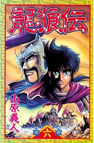Amazon.co.jp: 龍狼伝（8） (月刊少年マガジンコミックス) 電子書籍