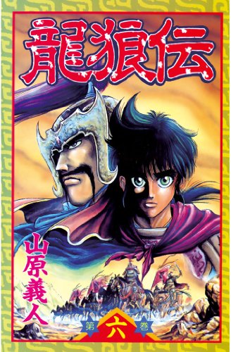 龍狼伝（６） (月刊少年マガジンコミックス)