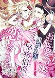 お転婆令嬢、記憶喪失の堅物伯爵と恋に落ちる (こはく文庫)