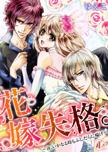 花嫁失格。~汝、いかなる時もふしだらに喘げ~(1) (KATTS-L)