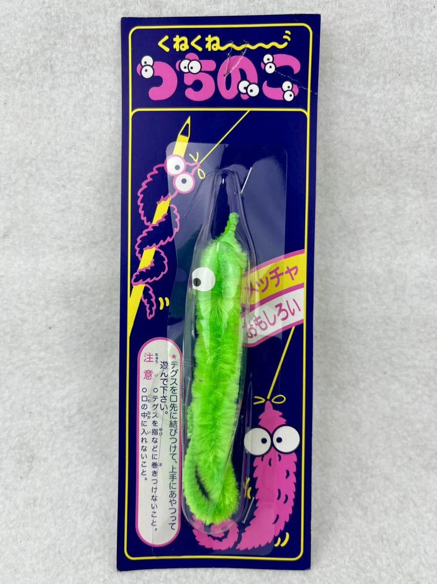 Amazon.co.jp: 昭和 レトロ くねくね〜 つちのこ モーラ パチ