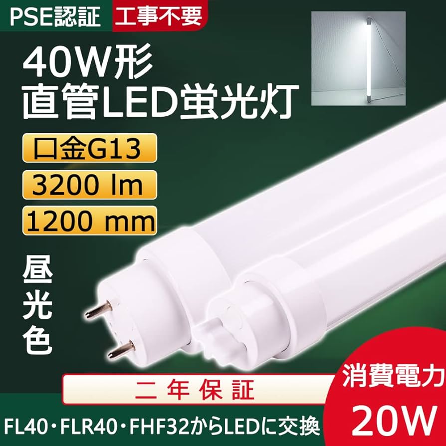 【LED蛍光灯】40w形 直管 flr40s ラピッド式 120cm　１５本 Amazon | 直管 LED蛍光灯 40W形 FL40S FL40SS FLR40S 32形 FHF32