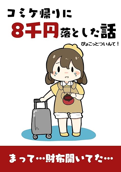 コミケ帰りに8千円落とした話の表紙イラスト