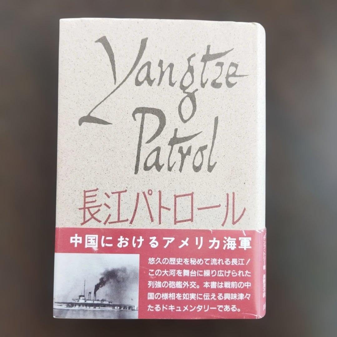 長江パトロール 中国におけるアメリカ海軍