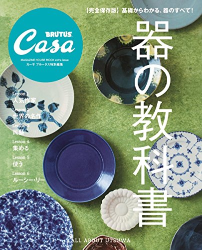 Casa BRUTUS特別編集 器の教科書 (マガジンハウスムック CASA BRUTUS)