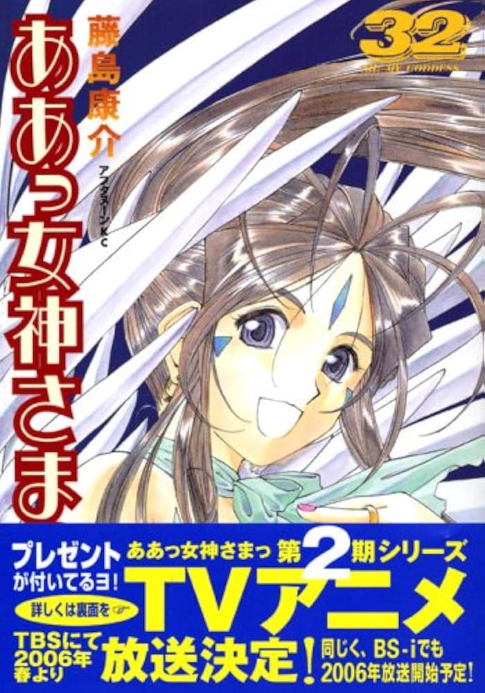 Amazon.co.jp: ああっ女神さまっ 32 (アフタヌーンKC) : 藤島 康介: 本