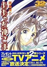 The Ah The Goddess (32) (Afternoon KC (1173)) (2005) ISBN: 4063211738 [Japanese Import]