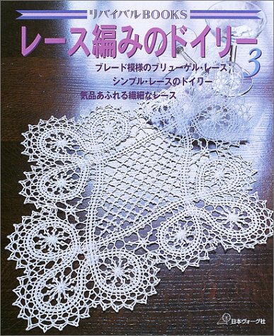 【171】マダムバタフライ　ハンドメイドレース編みドイリ3点 レース編みのドイリー 3 (リバイバルBOOKS) |本 | 通販 | Amazon