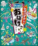 おばけずかんの　ドッキリ！　おばけさがし！