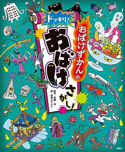 おばけずかんの ドッキリ! おばけさがし!