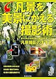 367円「凡景を美景にかえる撮影術 (日本カメラMOOK)」