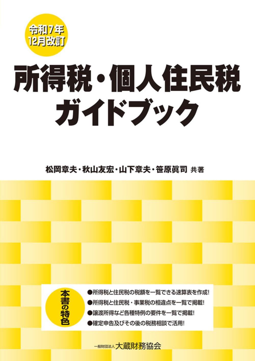 Amazon.co.jp: 所得税・個人住民税ガイドブック(令和7年12月改訂