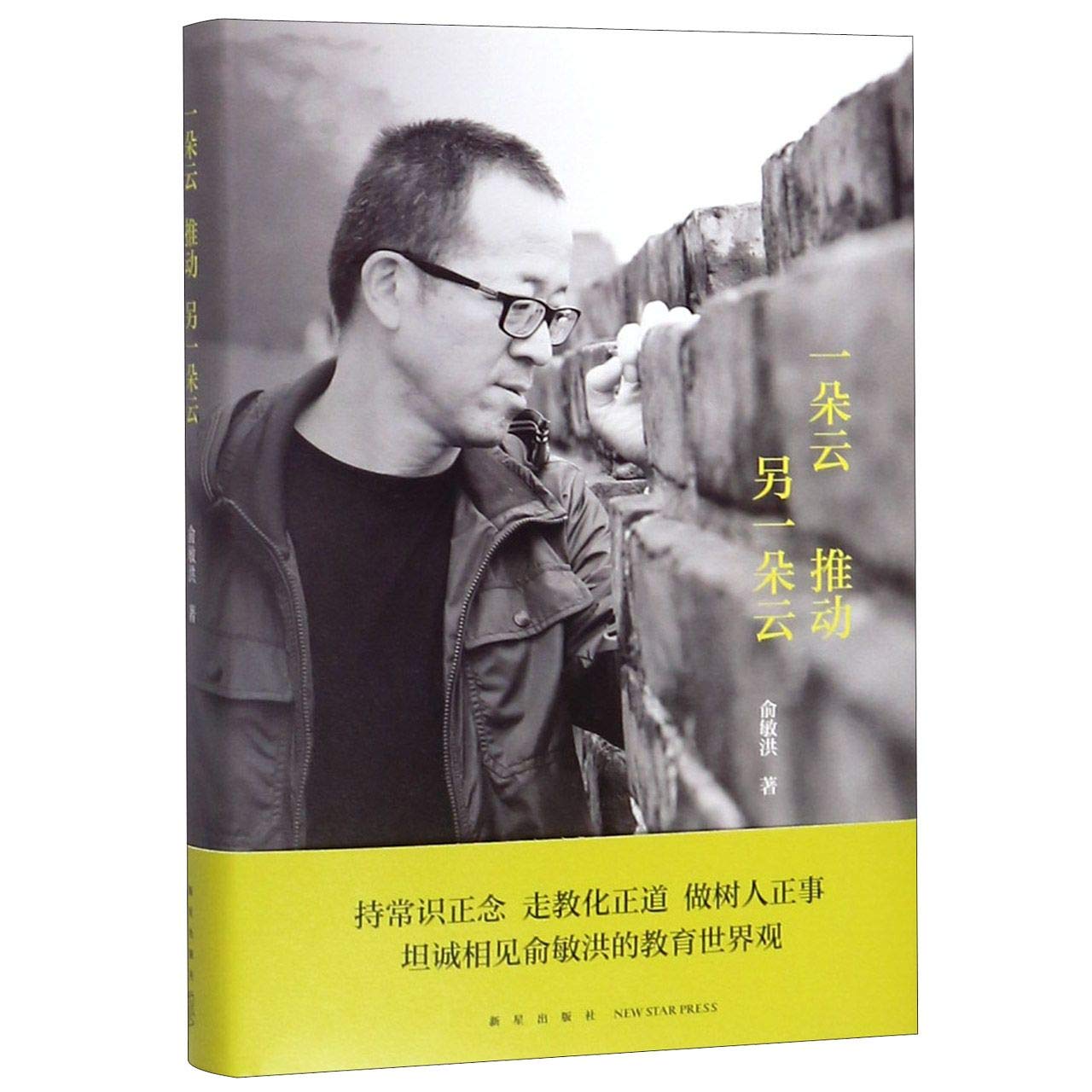 As Iron Sharpens Iron (24 Speeches on Education by Yu Minhong) (Chinese Edition)