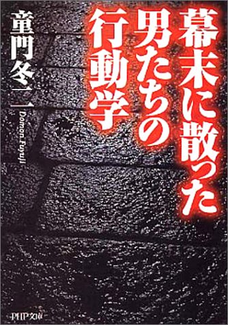 幕末に散った男たちの行動学 (PHP文庫)