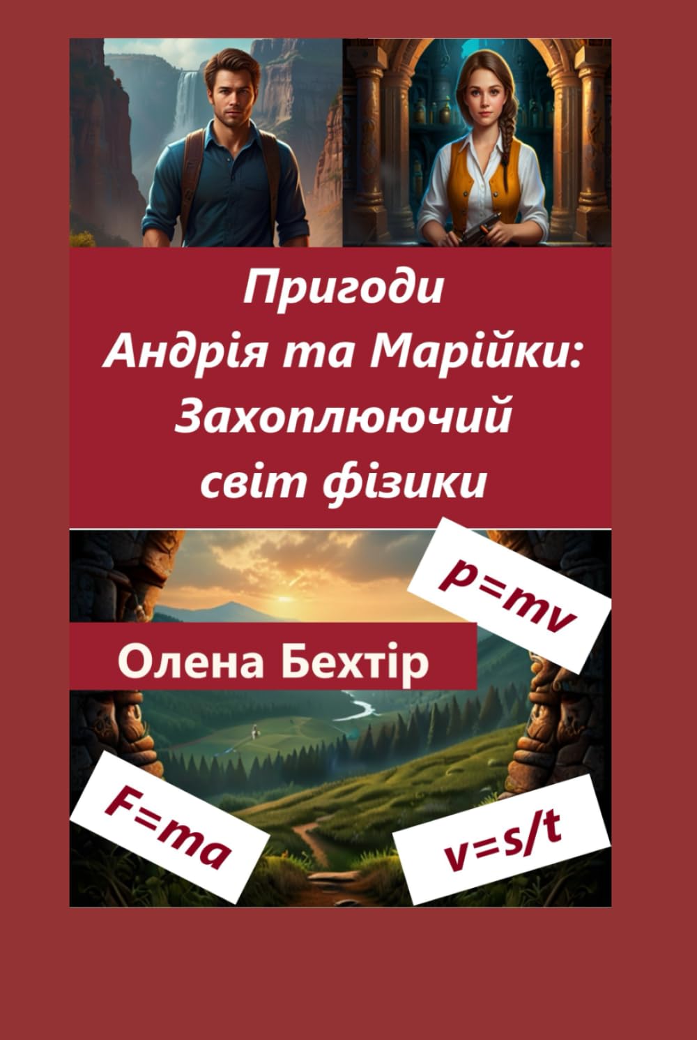 Механіка (Mechanics, Ukrainian book): Пригоди Андрія і Марійки: Захоплюючий світ фізики (Ukrainian Edition)