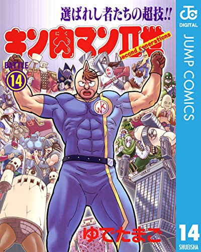 キン肉マンII世 14 (ジャンプコミックスDIGITAL) キン肉マンII世 14 (ジャンプコミックスDIGITAL)