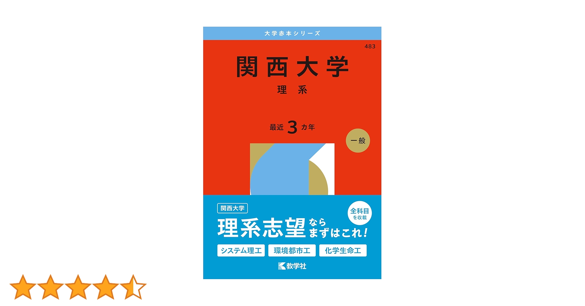 関西大学（理系） (2026年版大学赤本シリーズ) | 教学社編集部 |本