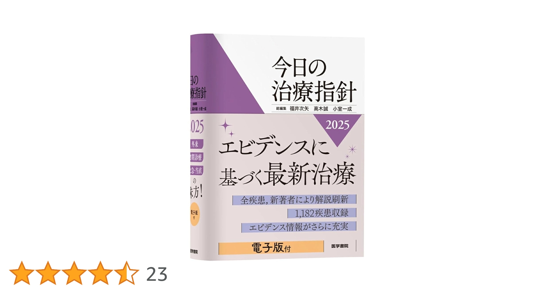 今日の治療指針 2025 ポケット版 今日の治療指針 2025年版[ポケット判] | 福井 次矢, 高木 誠, 小室 一