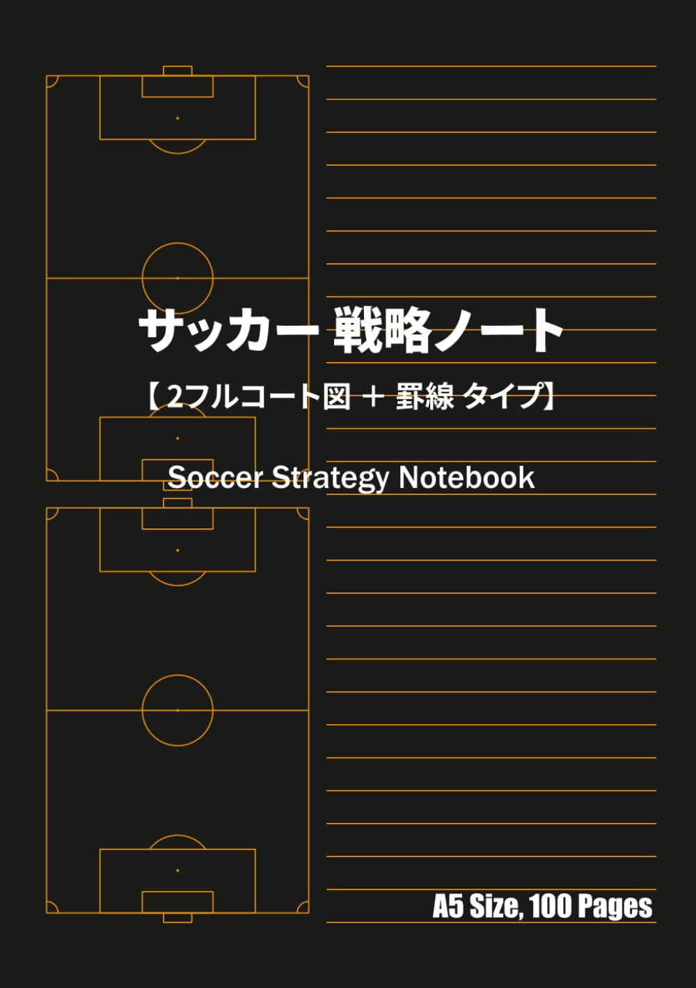 サッカー 練習メニューノート A5 100ページ: 1ページ2面コート図＆罫線