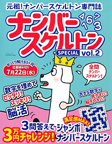 キンドル 無料電子書籍 ナンバースケルトン SPECIAL VOL.2 (マイウェイムック パズルライフ) バイ