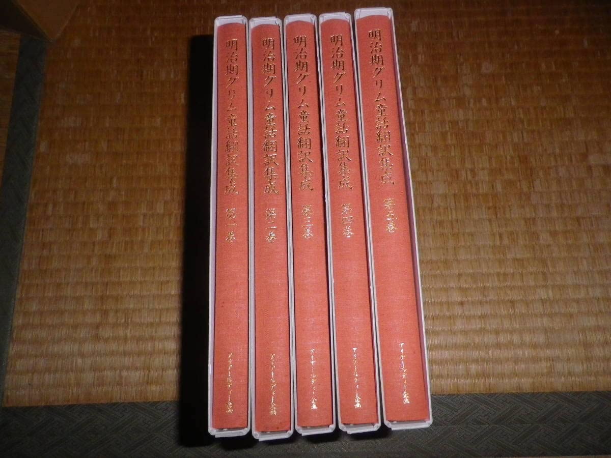 明治期グリム童話翻訳集成5巻セット