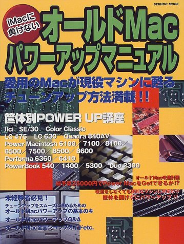 オールドMacパワーアップマニュアル: iMacに負けない (SEIBIDO MOOK)