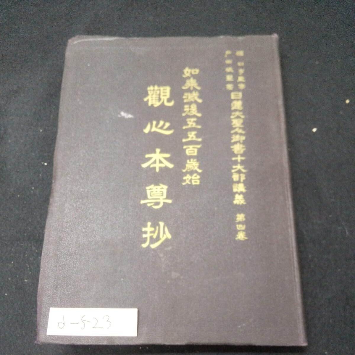 Amazon.co.jp: d-52313 日蓮大聖人御書十大部講義 如來滅後五五