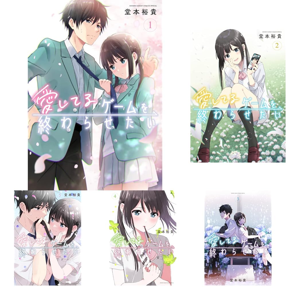 愛してるゲームを終わらせたい 1-9巻セット |本 | 通販 | Amazon
