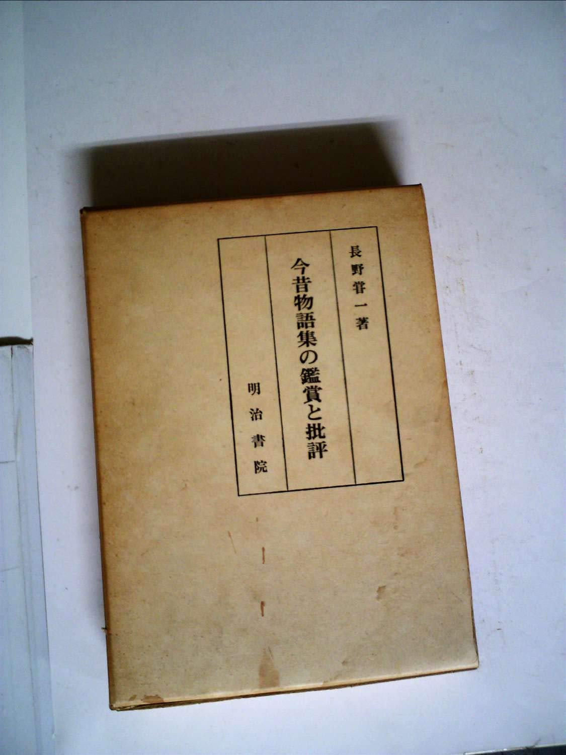 今昔物語集の鑑賞と批評 (1978年) |本 | 通販 | Amazon