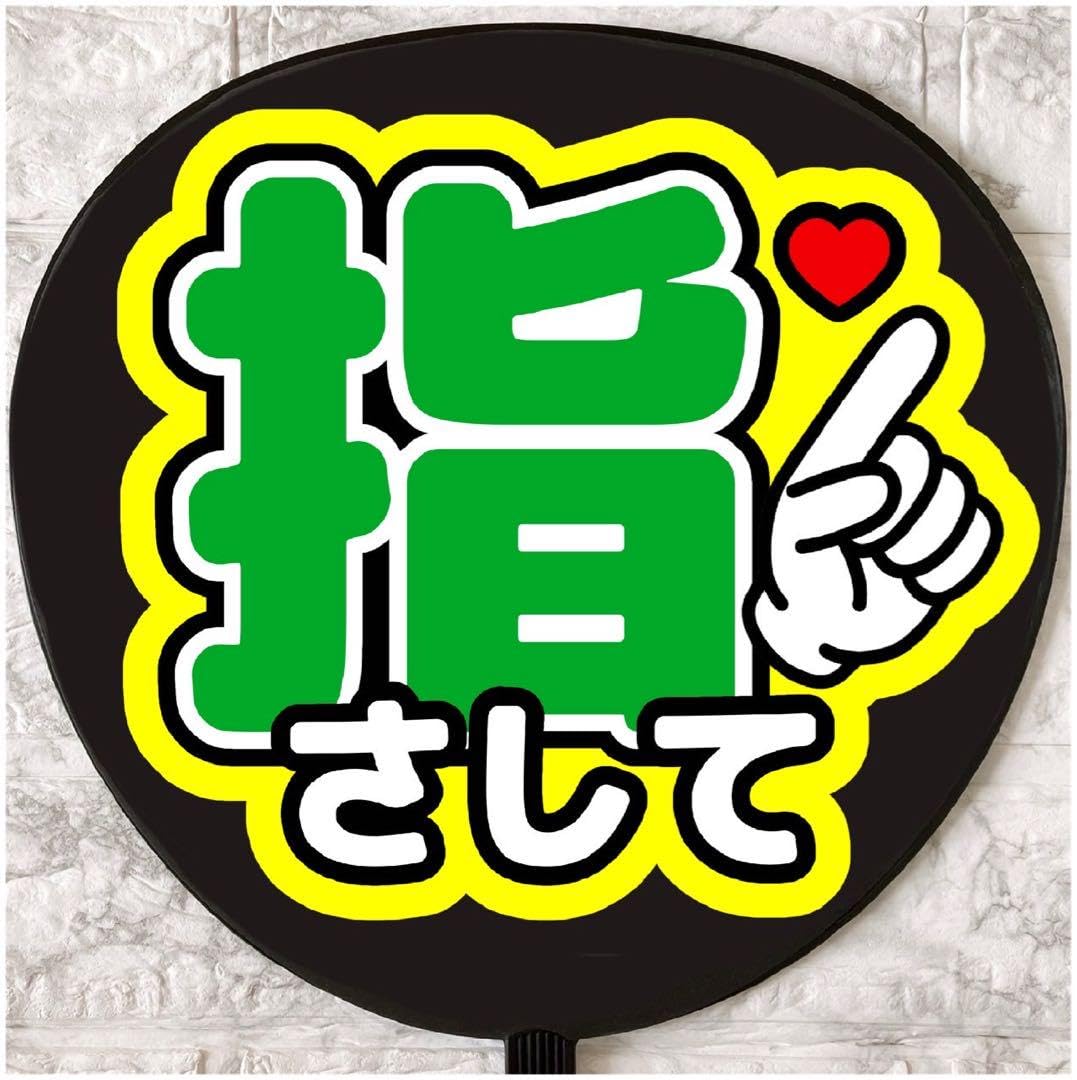 Amazon.co.jp: うちわ文字 ファンサうちわ ファンサ文字 カンペ 指さし
