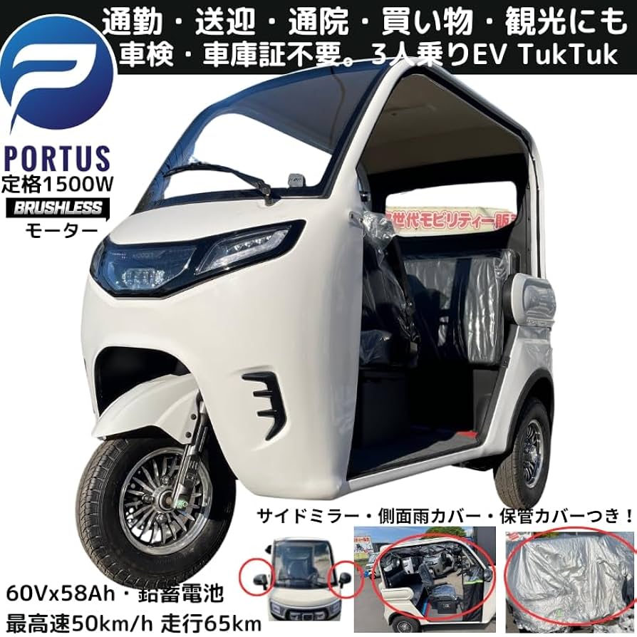 Amazon.co.jp: EVトゥクトゥク MEI 側車二輪 走行65km 最高速