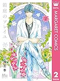 箱庭のソレイユ 2 (マーガレットコミックスDIGITAL)