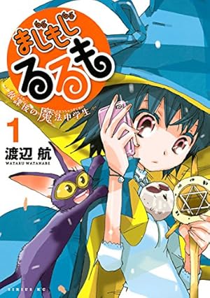 まじもじるるも－放課後の魔法中学生－（1） (シリウスコミックス
