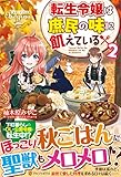 転生令嬢は庶民の味に飢えている 2 (レジーナブックス)