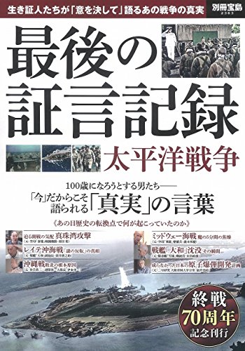 最後の証言記録 太平洋戦争 (別冊宝島 2363)