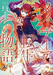 Amazon.co.jp: メイデーア転生物語 この世界で一番悪い魔女 3巻
