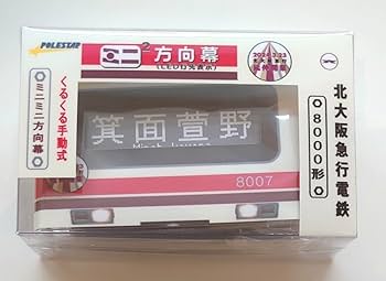 【新品 未開封】ミニミニ方向幕 阪急&北大阪 6点セット 新品 未開封】ミニミニ方向幕 阪急&北大阪 6点セット