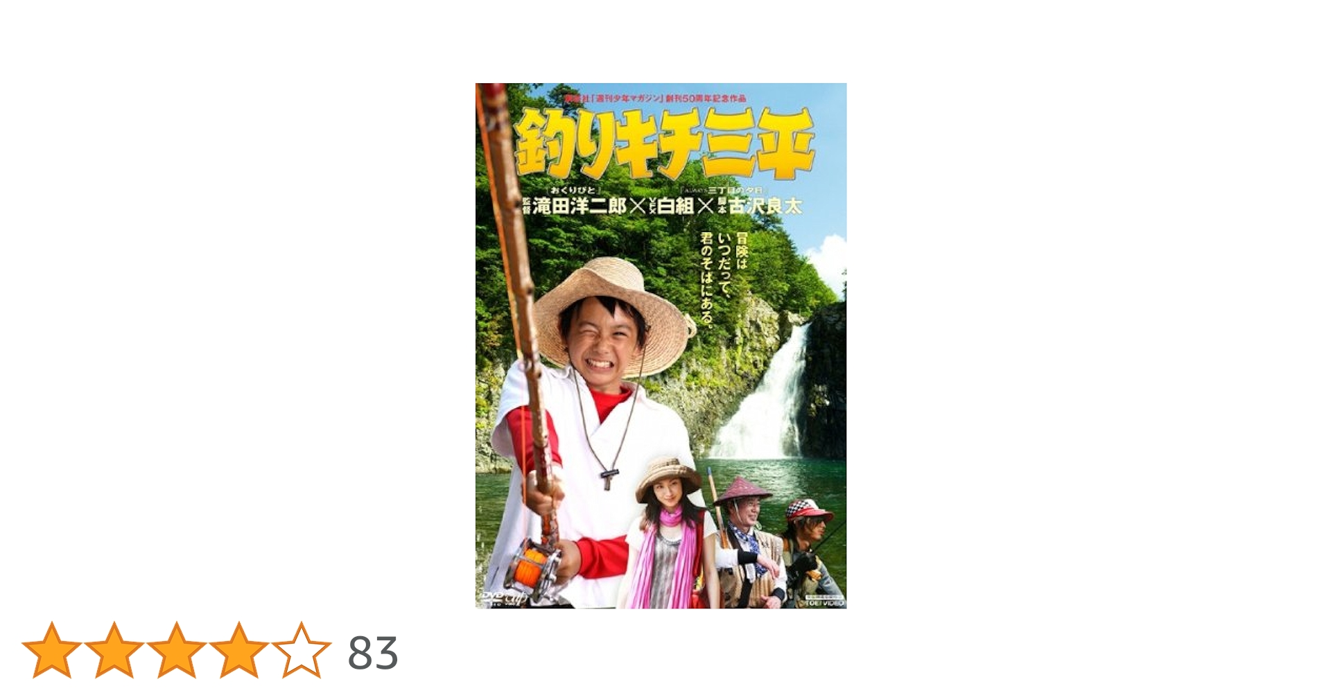 釣りキチ三平DVD Amazon.co.jp: 釣りキチ三平[DVD] : 須賀健太, 塚本高史, 香椎