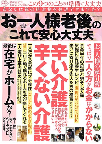 キンドル 無料電子書籍 お一人様 老後のこれで安心大丈夫 vol.4 (ミリオンムック) バイ