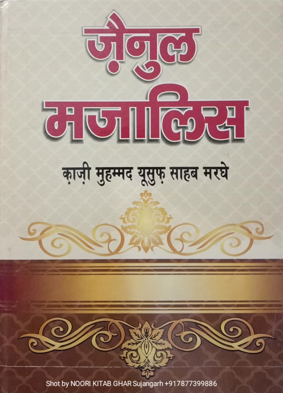 zainul majalis in Hindi [Hardcover] qazi mohammad yusuf Hardcover – 31 December 2021
